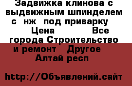 Задвижка клинова с выдвижным шпинделем 31с45нж3 под приварку	DN 15  › Цена ­ 1 500 - Все города Строительство и ремонт » Другое   . Алтай респ.